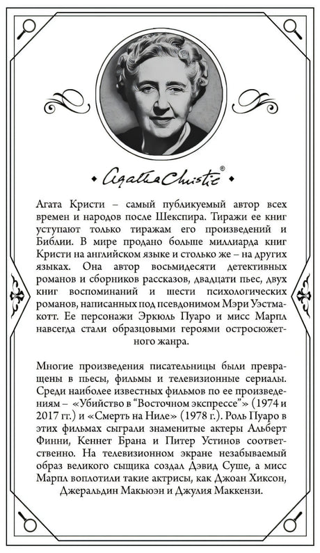 Страница с биографией Агаты Кристи: чёрно-белое фото автора, текст о её романах и экранизациях