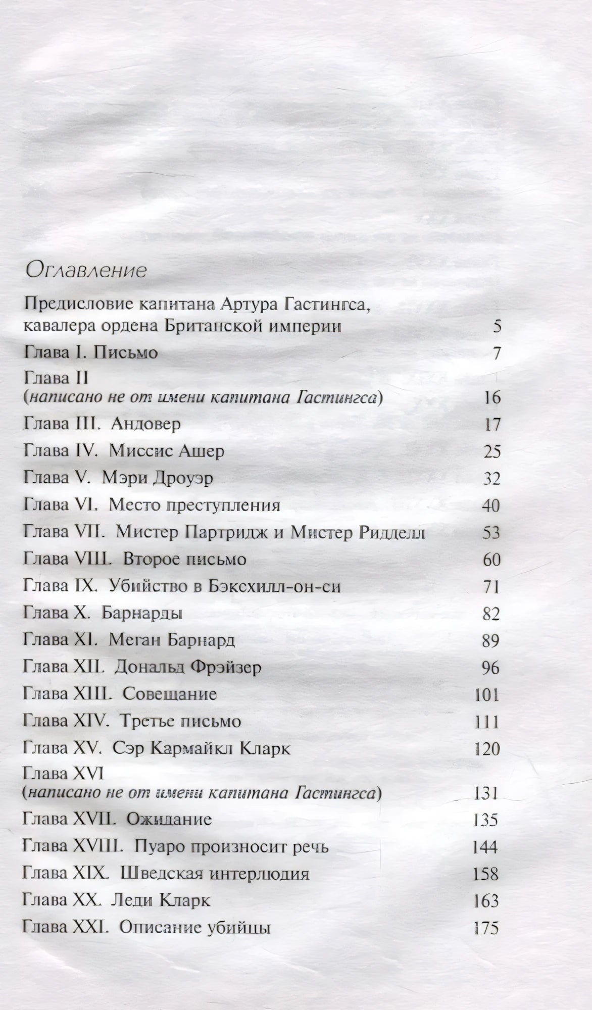 Оглавление, часть 1: главы I–XXI, страницы 5–175, включая «Предисловие Гастингса» и главы об Андовере