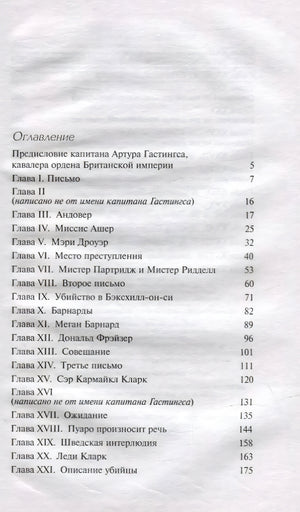 Оглавление, часть 1: главы I–XXI, страницы 5–175, включая «Предисловие Гастингса» и главы об Андовере