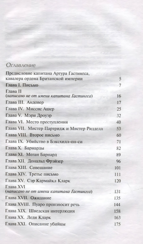 Оглавление, часть 1: главы I–XXI, страницы 5–175, включая «Предисловие Гастингса» и главы об Андовере
