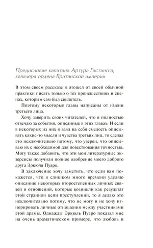 Предисловие капитана Гастингса (с. 5): начало текста, объяснение метода повествования от третьего лица