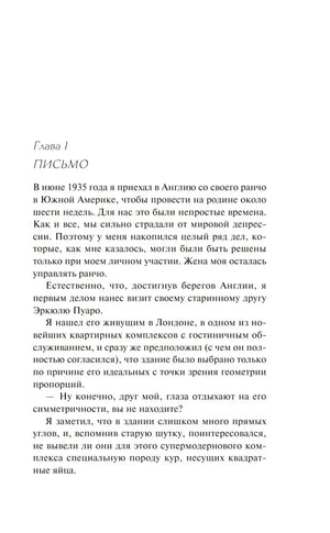 Глава I «ПИСЬМО» (с. 7): Гастингс возвращается в Лондон и навещает Эркюля Пуаро