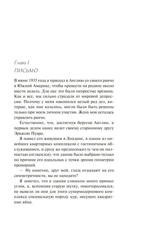 Глава I «ПИСЬМО» (с. 7): Гастингс возвращается в Лондон и навещает Эркюля Пуаро