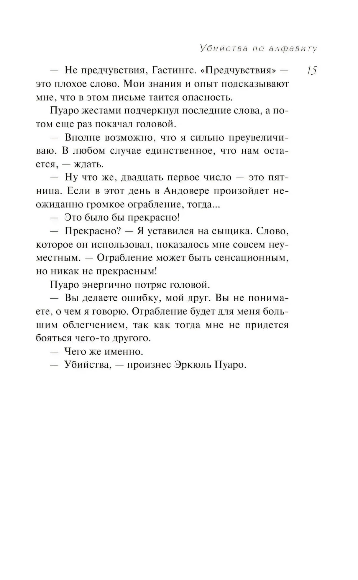 Страница 15: конец главы I — Пуаро произносит драматическое слово «Убийства»
