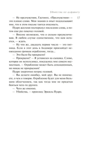 Страница 15: конец главы I — Пуаро произносит драматическое слово «Убийства»