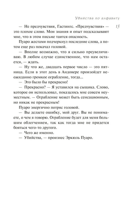 Страница 15: конец главы I — Пуаро произносит драматическое слово «Убийства»