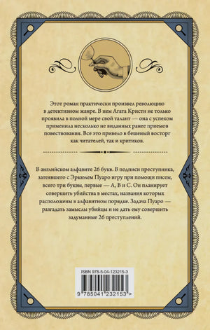 Задняя обложка «Убийства по алфавиту»: аннотация об игре A.B.C. с Пуаро, ISBN 978-5-04-123215-3