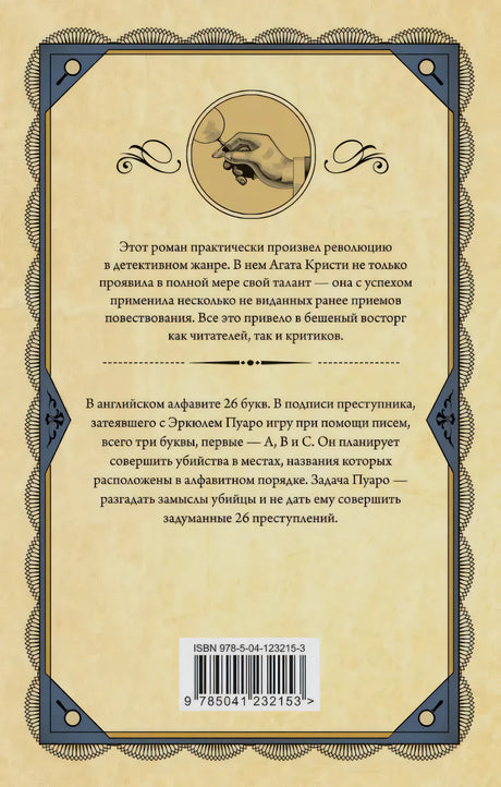 Задняя обложка «Убийства по алфавиту»: аннотация об игре A.B.C. с Пуаро, ISBN 978-5-04-123215-3