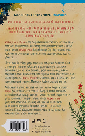 Задняя обложка с аннотацией, ISBN и декоративными растениями.