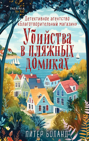 «Убийства в пляжных домиках» — изображение
