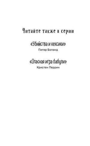 Страница «Читайте также в серии» с перечнем других книг.