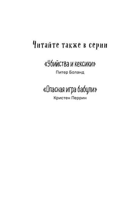 Страница «Читайте также в серии» с перечнем других книг.