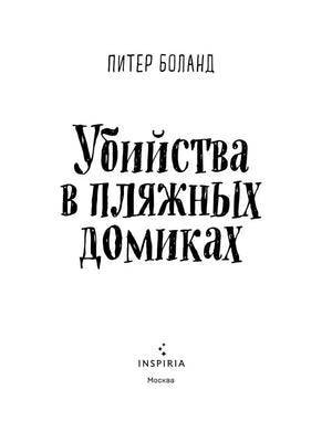 Титульная страница романа с именем Питера Боланда.