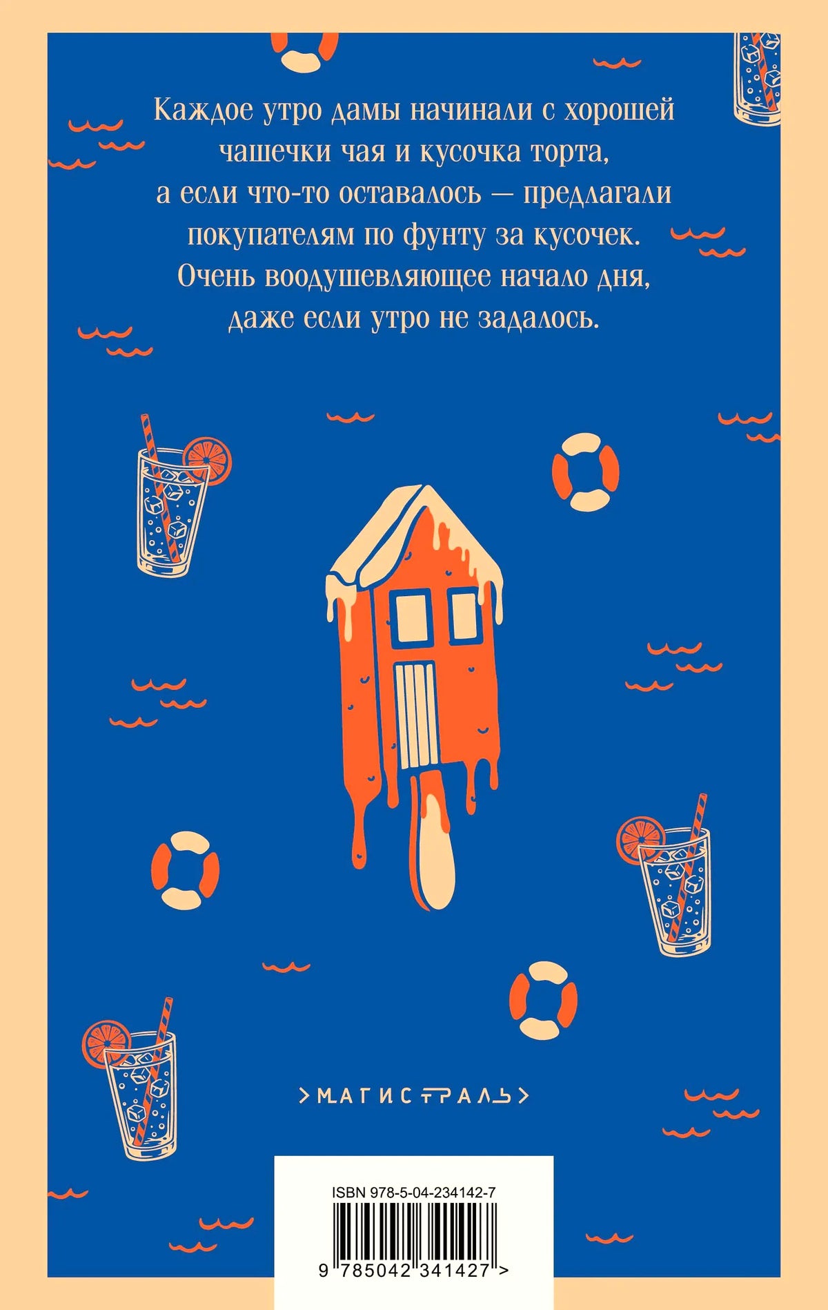 Задняя обложка книги с аннотацией, логотипом «Магистраль» и штрихкодом