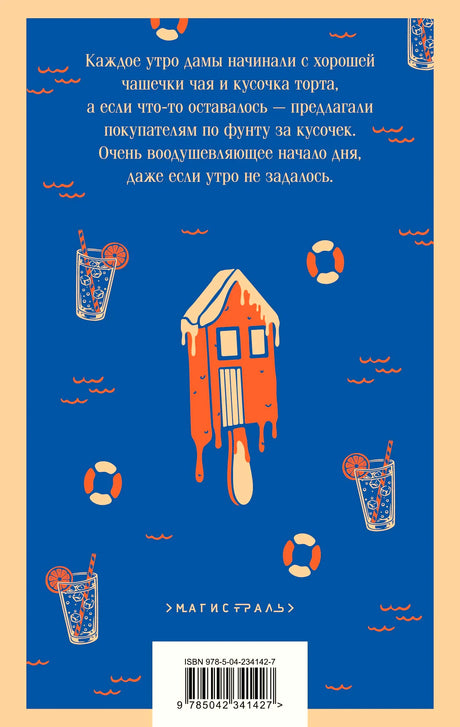 Задняя обложка книги с аннотацией, логотипом «Магистраль» и штрихкодом