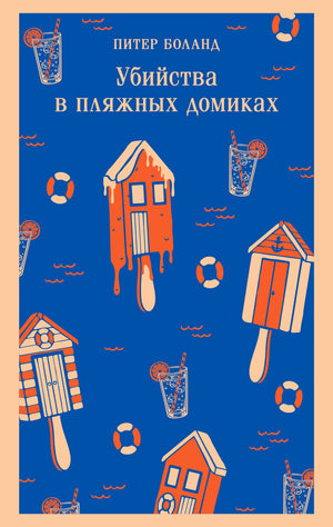 Передняя обложка книги Питера Боланда «Убийства в пляжных домиках»