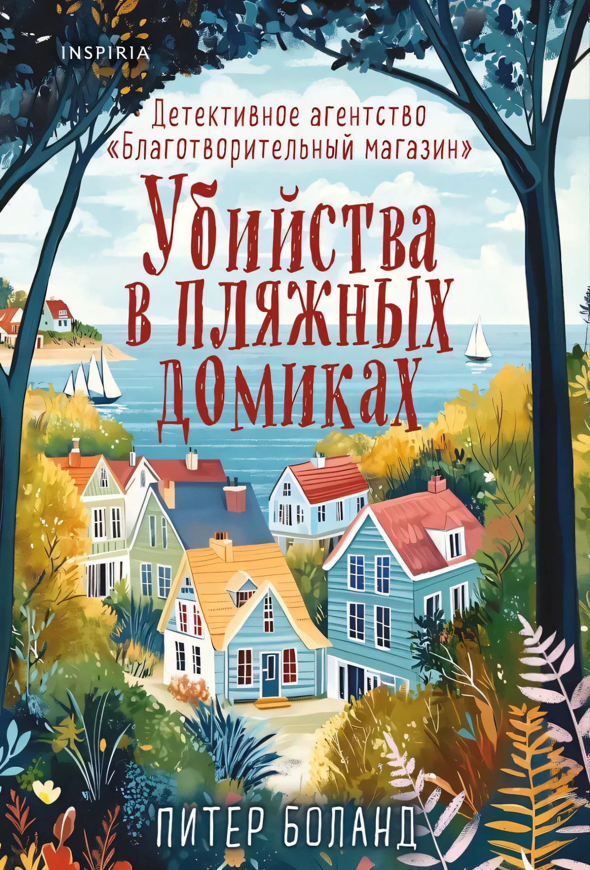 Убийства в пляжных домиках. Детективное агентство - Благотворительный магазин null - 0