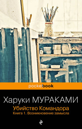 Передняя обложка книги Харуки Мураками «Убийство Командора. Книга 1. Возникновение замысла».