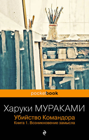 Передняя обложка книги Харуки Мураками «Убийство Командора. Книга 1. Возникновение замысла».