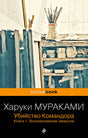 Передняя обложка книги Харуки Мураками «Убийство Командора. Книга 1. Возникновение замысла».