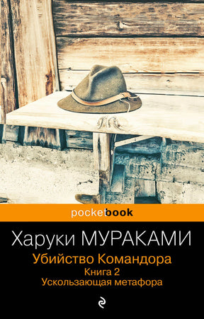 Обложка романа Харуки Мураками «Убийство Командора. Книга 2» со шляпой на столе.