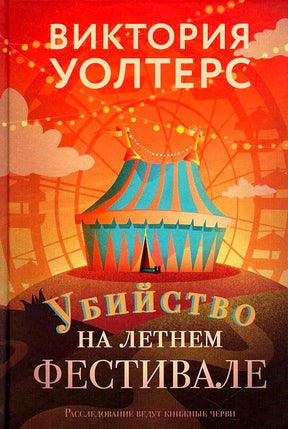 Обложка книги Виктории Уолтерс «Убийство на летнем фестивале» с шатром
