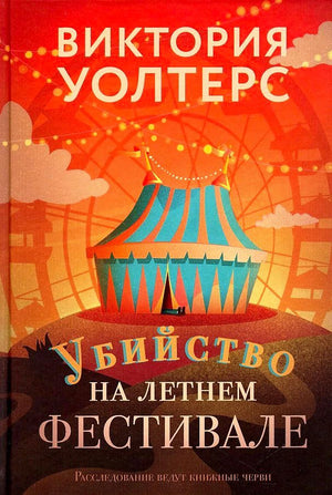Обложка книги Виктории Уолтерс «Убийство на летнем фестивале» с шатром