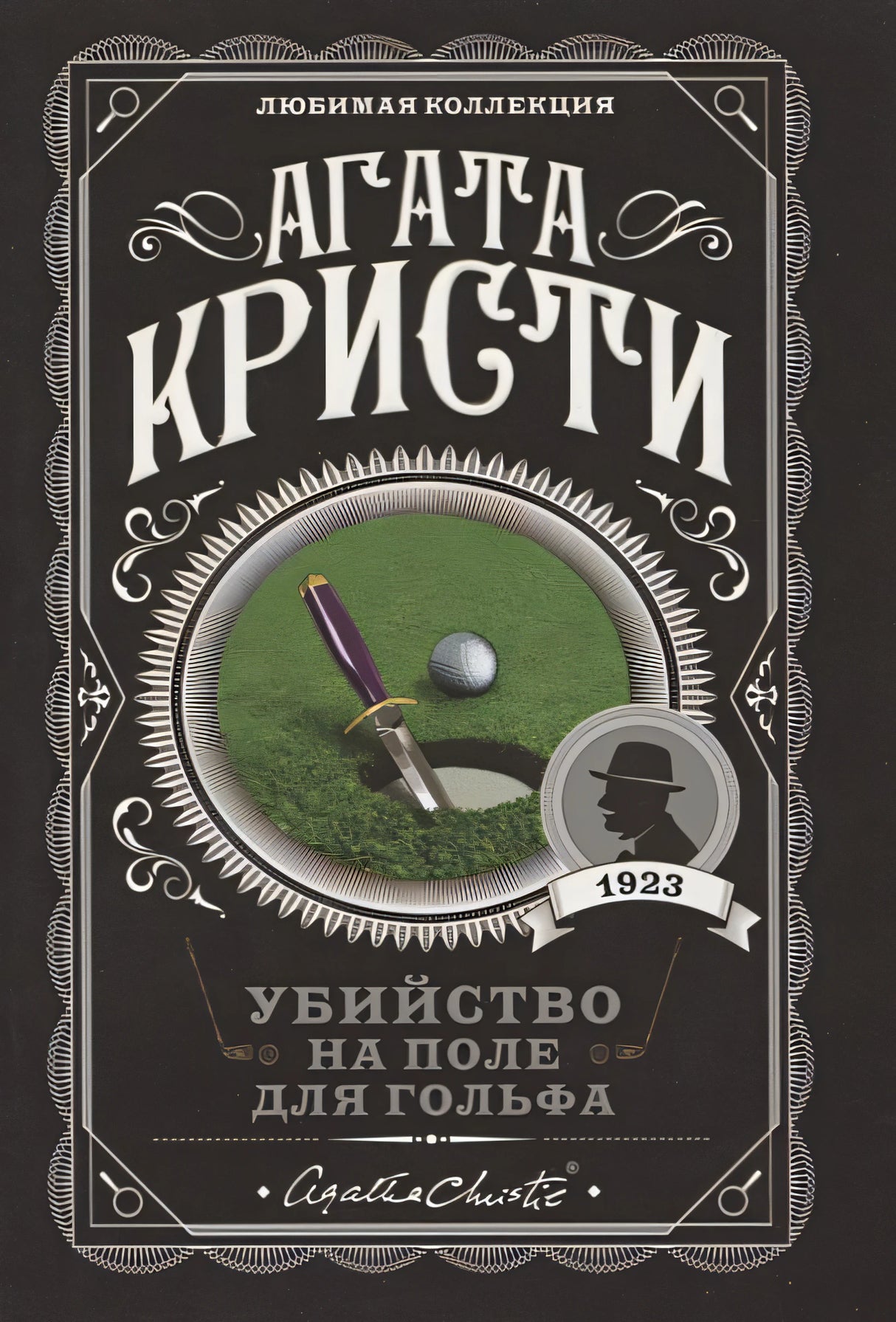 Обложка Убийство на поле для гольфа 978-5-04-104541-8
