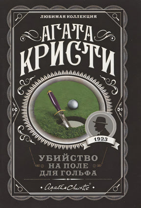 Обложка Убийство на поле для гольфа 978-5-04-104541-8