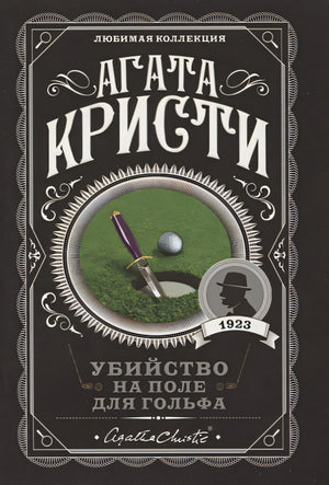 Обложка Убийство на поле для гольфа 978-5-04-104541-8