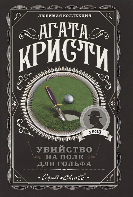 Обложка Убийство на поле для гольфа 978-5-04-104541-8