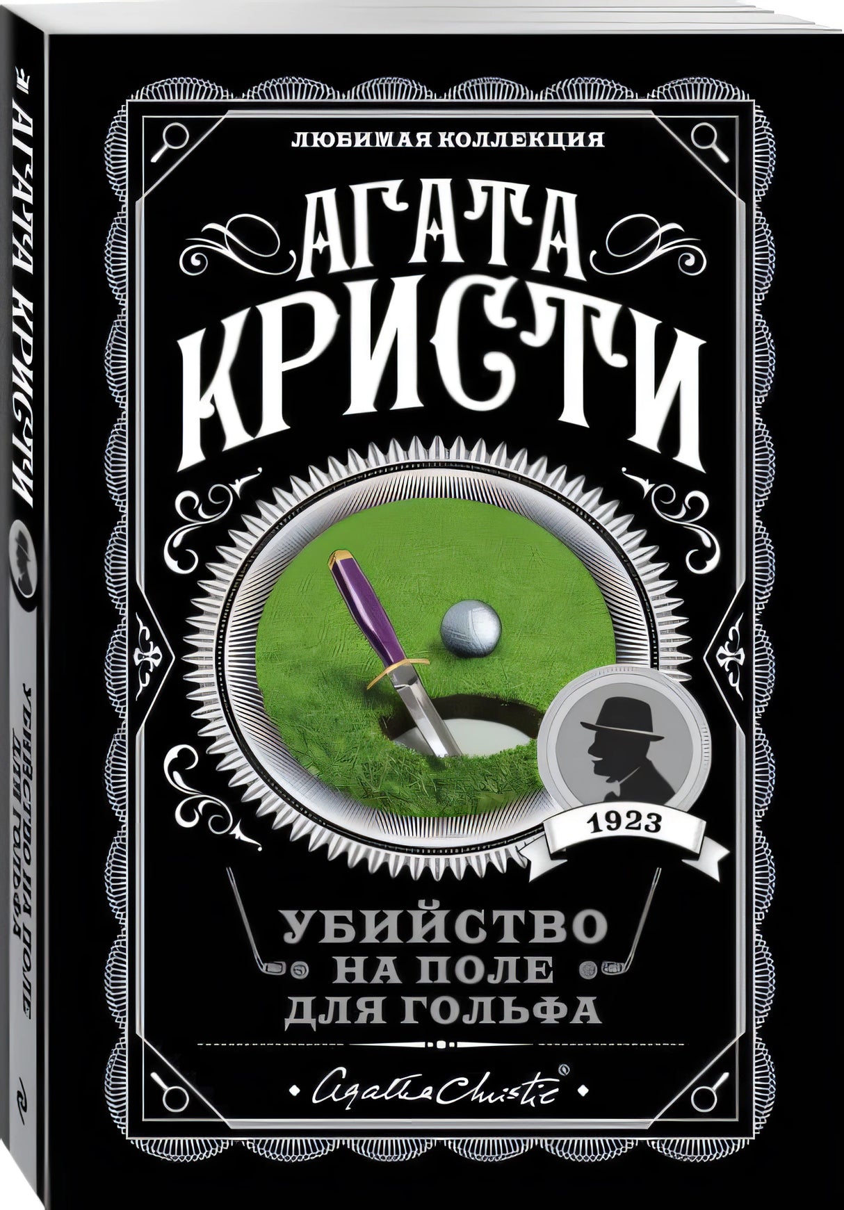 Убийство на поле для гольфа 978-5-04-104541-8 - 1