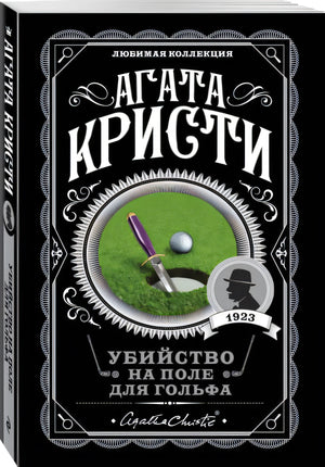 Убийство на поле для гольфа 978-5-04-104541-8 - 1
