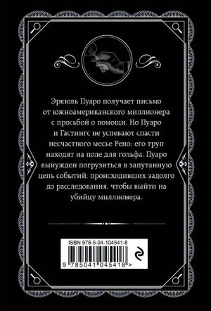 Убийство на поле для гольфа 978-5-04-104541-8 - 0