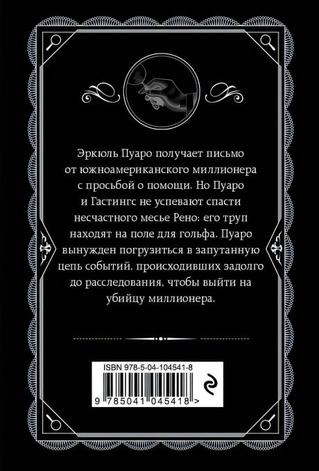Убийство на поле для гольфа 978-5-04-104541-8 - 0