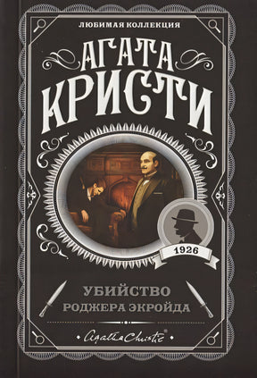 Обложка Убийство Роджера Экройда 978-5-04-103501-3