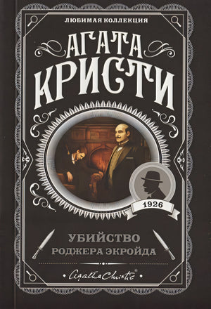 Обложка Убийство Роджера Экройда 978-5-04-103501-3