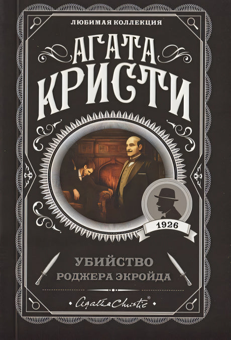 Обложка Убийство Роджера Экройда 978-5-04-103501-3