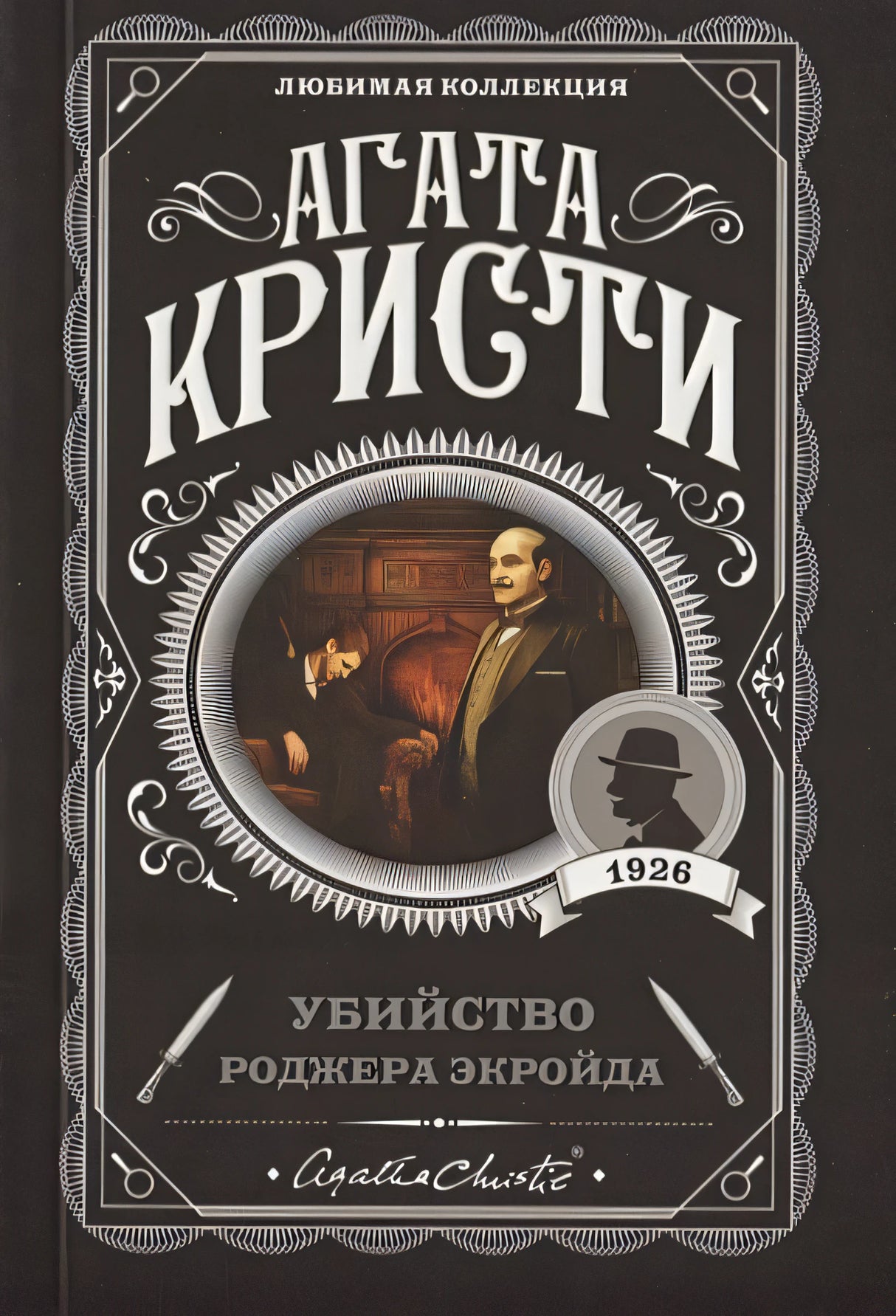 Убийство Роджера Экройда 978-5-04-103501-3 - 1