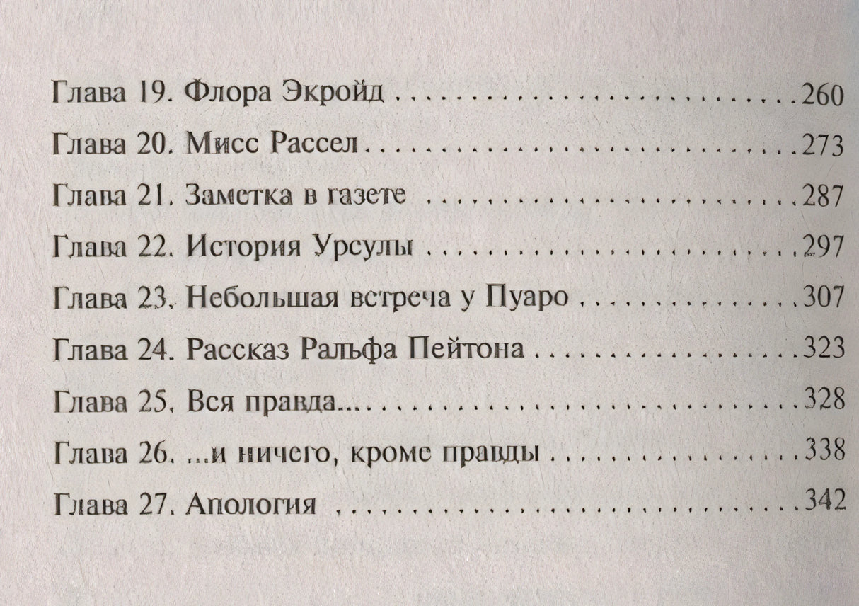 Убийство Роджера Экройда 978-5-04-103501-3 - 3