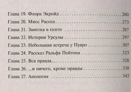 Убийство Роджера Экройда 978-5-04-103501-3 - 3
