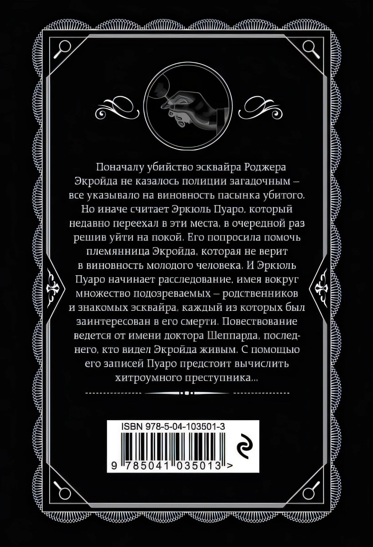 Убийство Роджера Экройда 978-5-04-103501-3 - 0