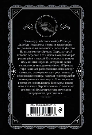 Убийство Роджера Экройда 978-5-04-103501-3 - 0