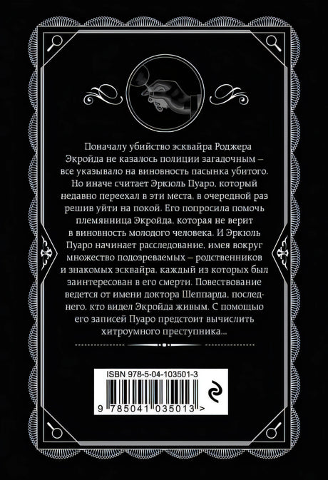 Убийство Роджера Экройда 978-5-04-103501-3 - 0