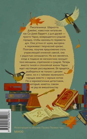 Задняя обложка книги с аннотацией, птицами, книгами и штрихкодом