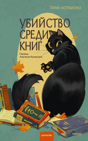 Лицевая обложка «Убийство среди книг» с чёрным котом и стопками книг