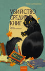 Лицевая обложка «Убийство среди книг» с чёрным котом и стопками книг