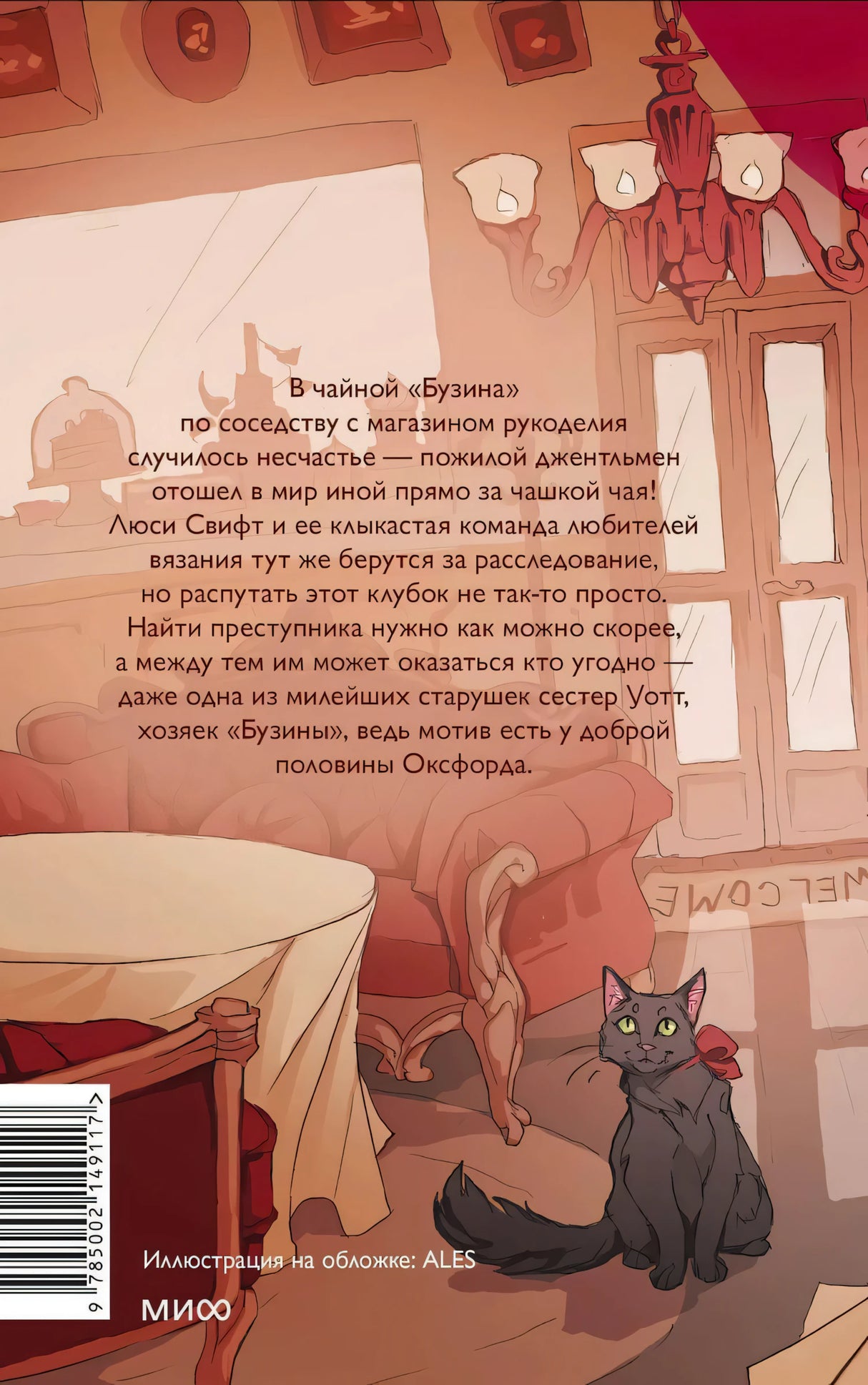 Убийство в чайной «Бузина». Вампирский клуб вязания 978-5-00214-911-7 - 2