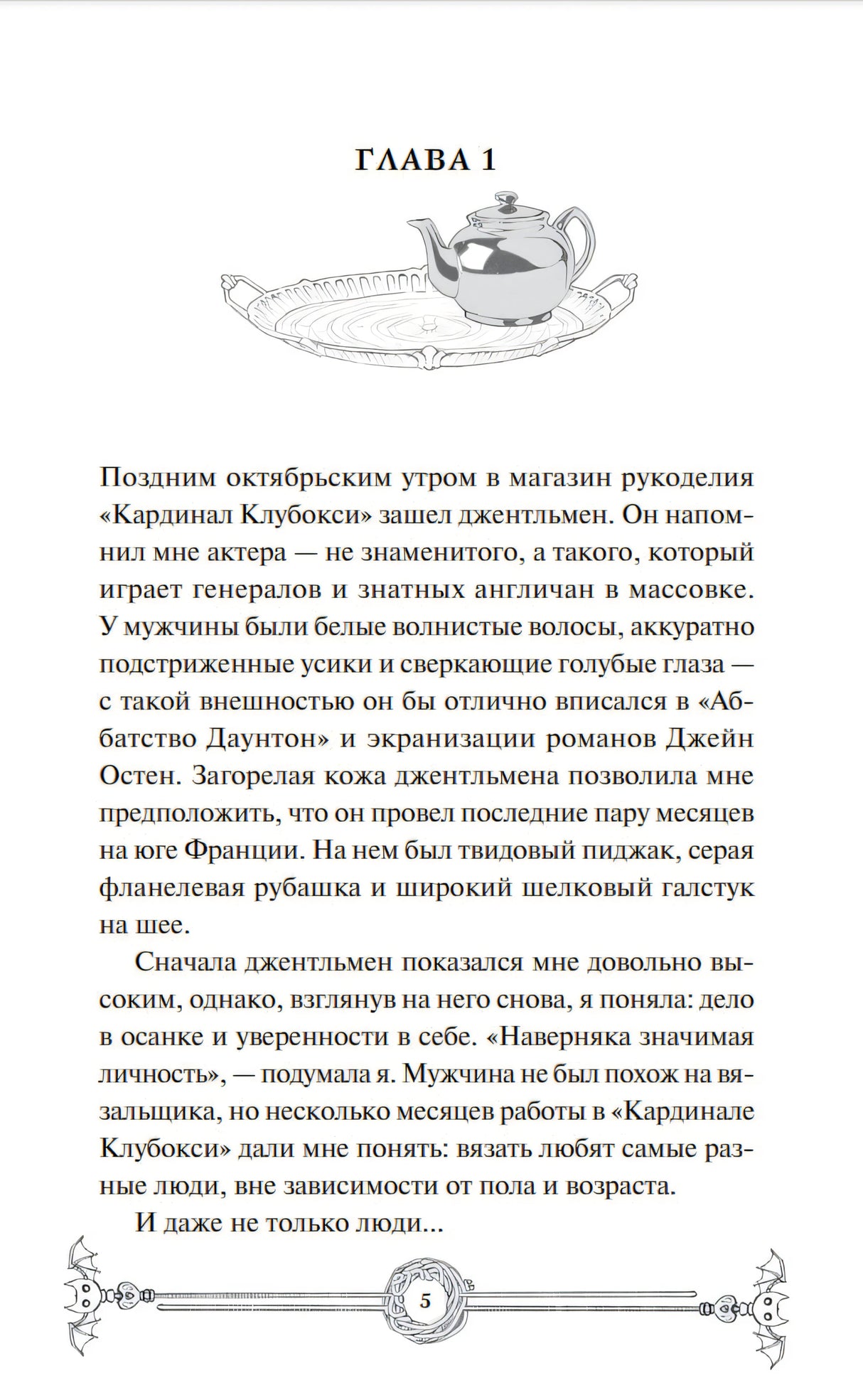 Убийство в чайной «Бузина». Вампирский клуб вязания 978-5-00214-911-7 - 1