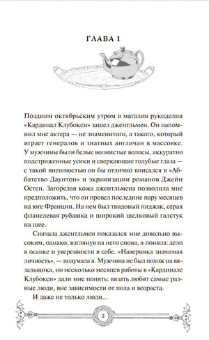 Убийство в чайной «Бузина». Вампирский клуб вязания 978-5-00214-911-7 - 1